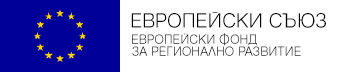 Европейски Съюз, Европейски Фонд за Регионално Развитие